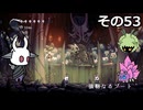 【Hollow Knight】空洞の放浪者きりたん　その53