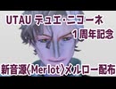 【デュエ・ニコーネ１周年記念新音源〈Merlot〉】葡萄色陶酔 【UTAU・MMDカバー】