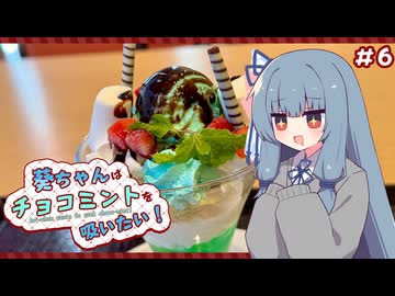 葵ちゃんはチョコミントを吸いたい！#6 ホテルレストランのパフェ【サンパレスホテル】