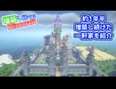【Minecraft】約1年半増築し続けたクソデカ一軒家を紹介！