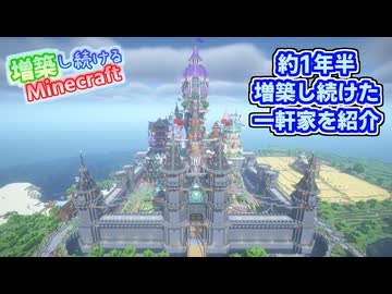 【Minecraft】約1年半増築し続けたクソデカ一軒家を紹介！