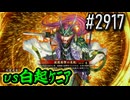 【英傑大戦】 決めるぞ！下剋上 #2917 vs白起ｹﾆｱ