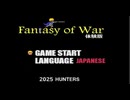 [実況]「ファンタジー・オブ・ウォー・体験版（NS）」初見プレイ！3回分（スマホ撮影）