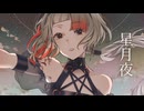【FFCCRe5周年】星月夜/feat.知声(Chis-A)【VoiSonaカバー】