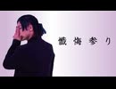 [ゲッツ]　 懺悔参り　踊ってみた　 [15周年記念]