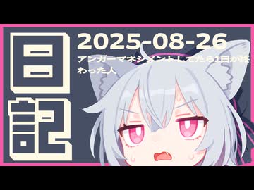 【日記】アンガーマネジメントしてたら1日が終わった人【10日目】