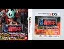 [実況]「戦闘中・伝説の忍とサバイバルバトル！（3DS）」実機で初見プレイ！2回分（スマホ撮影）