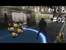 【龍が如く8】ヤギと見届ける男たちの生き様 実況プレイ#02