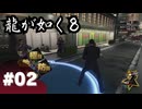【龍が如く8】#Part02｜前科モリモリの履歴書