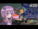 マリオカートワールドもいいぞ #25【結月ゆかり実況プレイ】
