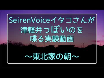 東北家の朝【SeirenVoice】