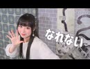 【さらさ】なれない【踊ってみた】