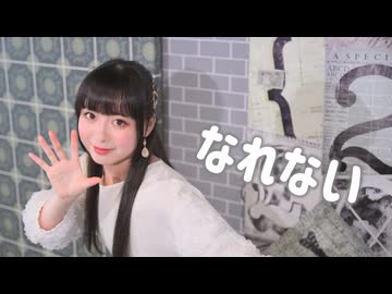 【さらさ】なれない【踊ってみた】