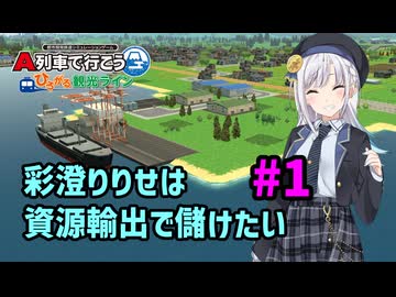 【はじまるA列車】彩澄りりせは資源輸出で儲けたい #1【VOICEPEAK実況】