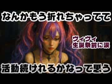 綺々羅々ヴィヴィ、生誕祭前日に涙…「もう配信できる精神状態じゃない」【ヴィヴィちゃん/ホロライブ/カバー株式会社/VTuber】