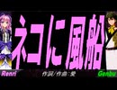 【GENBU&Renri】ネコに風船【カバー曲】