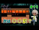 （ミッドナイトシンドローム ＃11） 電車に乗っただけなのに、なぜ変な場所にいく？？ 【姦しくないホラー実況】【貧乏リッチのゲーム実況】