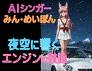 夜空に響くエンジンの鼓動(Remix)　AIシンガーみん・めいぽん