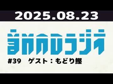【＃39】音MADラジオ【ゲスト：もどり鰹】