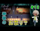 （ミッドナイトシンドローム ＃12） この祭りは一年の中で一日だけ死者が解放される日 【姦しくないホラー実況】【貧乏リッチのゲーム実況】