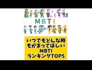 いつでもどんな時もかまってほしいMBTIランキングTOP5