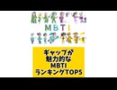 ギャップが魅力的なMBTIランキングTOP5