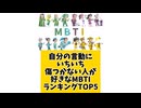 自分の言動にいちいち傷つかない人が好きMBTIランキングTOP5