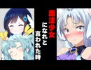 【ボイスロイド劇場】魔法少女になれと言われた時【ボイロ達の反応集】