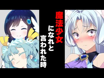 【ボイスロイド劇場】魔法少女になれと言われた時【ボイロ達の反応集】