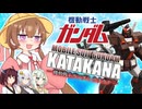 【第11回ひじき祭】最強ガンダム座談会【VOICEROID劇場】