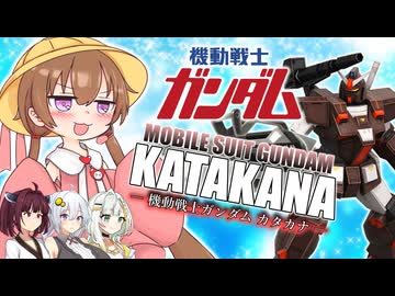 【第11回ひじき祭】最強ガンダム座談会【VOICEROID劇場】