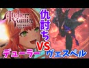【ユミアのアトリエ】#40 デューラー兄妹による仇討ち