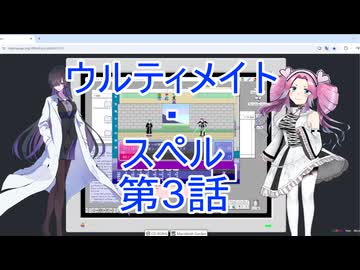 ウルティメイト・スペル第3話