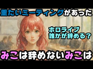 みこちの不穏な発言が話題に「重たいミーティングがあった。みこちゃんは辞めへんで」【さくらみこ/ホロライブ/カバー株式会社/VTuber】
