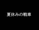 【Raspberry5】夏休みの戦車【ボイボ解説】