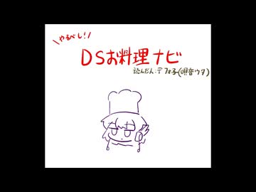 【UTAU(HANASU)】やるべし！DSお料理ナビ【デフォ子(唄音ウタ)】＋ust