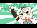 ロボット少女は夢を見る実況プレイ最終回