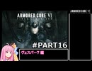 PS5版 ARMORED CORE6[VOICEROID実況プレイ] part16 ヴェスパー7編