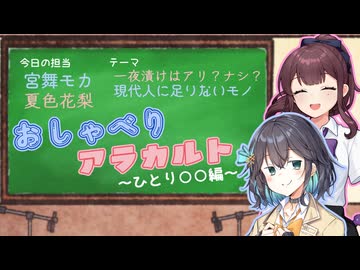 おしゃべりアラカルト～ひとり○○編～【第11回ひじき祭 VNR】