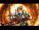 【供養】外伝・蜀将と巴御前で征く英傑大戦②【弓盛り】