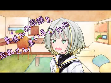 ことのはさんちの日常『夏休みの宿題を忘れてしまいましたの』編【えーあいぼいす劇場】