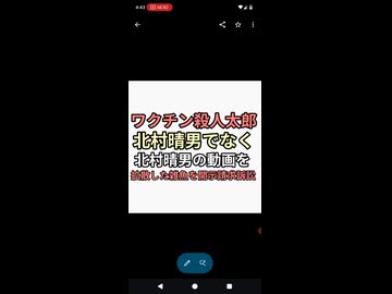 ワクチン殺人太郎　北村晴男は訴訟せず北村晴男の動画拡散した雑魚を開示請求で脅し訴訟という卑劣さ