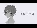 【中性的】プロポーズ_なとり - (Cover) - シロイチ
