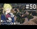 【Farthest Frontier】領主のお姉さん実況 50【街づくり】