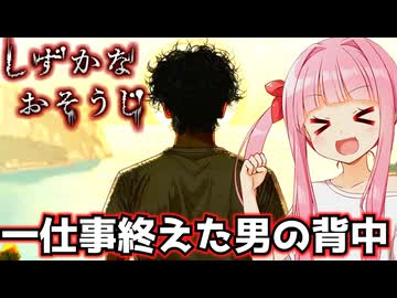 【しずかなおそうじ #完】清掃の仕事をしていたら夜が明けていた件について【Voiceroid実況/琴葉茜・葵】
