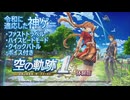 【空の軌跡 the 1st】神ゲーが神ゲーになって帰ってきた