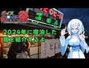 【第11回ひじき祭】2024年に泊まった宿を紹介するよ【VOICEVOX旅行】