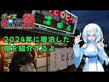 【第11回ひじき祭】2024年に泊まった宿を紹介するよ【VOICEVOX旅行】