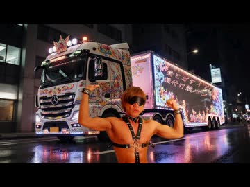 AIを使って拓也さんをトラック野郎にする