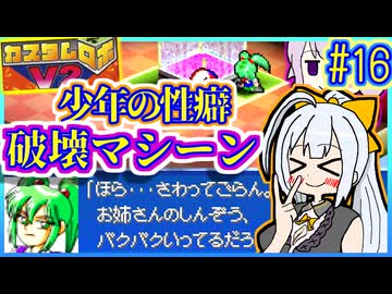 ロボバトルゆかりV2 #16【カスタムロボV2】【VOICEROID実況】【結月ゆかり&amp;紲星あかり】